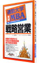 【中古】通勤大学実践MBA戦略営業 / グローバルタスクフォース株式会社