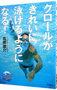 &nbsp;&nbsp;&nbsp; クロールがきれいに泳げるようになる！ 単行本 の詳細 カテゴリ: 中古本 ジャンル: スポーツ・健康・医療 マリンスポーツ 出版社: 高橋書店 レーベル: 作者: 高橋雄介 カナ: クロールガキレイニオヨゲルヨウニナル / タカハシユウスケ サイズ: 単行本 ISBN: 4471140809 発売日: 2003/07/01 関連商品リンク : 高橋雄介 高橋書店　