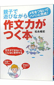 【中古】親子で遊びながら作文力が