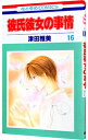 【中古】彼氏彼女の事情 16/ 津田雅美