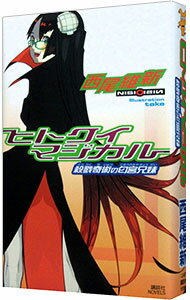 【中古】ヒトクイマジカル　－殺戮奇術の匂宮兄妹－　（戯言シリーズ6） / 西尾維新