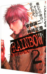 【中古】RAINBOW 二舎六房の七人 2/ 柿崎正澄