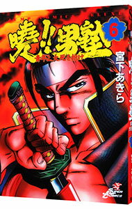【中古】曉！！男塾−青年よ、大死を抱け− 6/ 宮下あきら