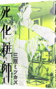 【中古】死化粧師 1/ 三原ミツカズ