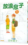 【中古】放浪息子 1/ 志村貴子