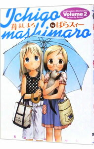 【中古】苺ましまろ 2/ ばらスィー