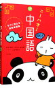 【中古】ニーハオ！中国語 / 鄭暁霞