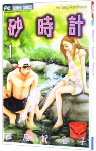 【中古】砂時計 1/ 芦原妃名子のサムネイル