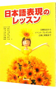 【中古】日本語表現のレッスン / 長沼行太郎