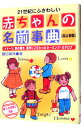 【中古】21世紀にふさわしい赤ちゃんの名前事典 / 鶴田黄珠