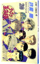 【中古】テニスの王子様 20/ 許斐剛