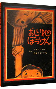 &nbsp;&nbsp;&nbsp; おしいれのぼうけん 単行本 の詳細 カテゴリ: 中古本 ジャンル: 料理・趣味・児童 絵本 出版社: 童心社 レーベル: 作者: 古田足日／田畑精一 カナ: オシイレノボウケン / フルタタルヒ サイズ: 単行本 ISBN: 4494006068 発売日: 1974/11/01 関連商品リンク : 古田足日／田畑精一 童心社