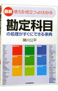 【中古】勘定科目の処理がすぐにできる事典 / 陣川公平