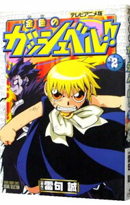 【中古】金色のガッシュベル！！ 【テレビアニメ版】 2/ 雷句誠