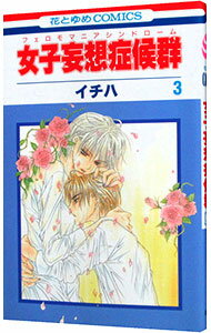 【中古】【全品10倍！4/5限定】女子妄想症候群（フェロモマニアシンドローム） 3/ イチハ