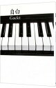 【中古】自白 / Gackt