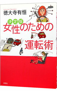 【中古】女性のための運転術 / 徳大寺有恒