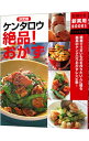 【中古】決定版ケンタロウ絶品!おかず / ケンタロウ