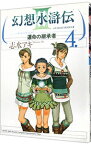 【中古】幻想水滸伝III−運命の継承者− 4/ 志水アキ