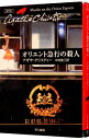 【中古】オリエント急行の殺人－クリスティー文庫－ （ポアロシリーズ8） / アガサ クリスティ