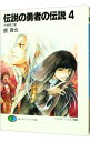 【中古】伝説の勇者の伝説(4)-大掃除の宴- / 鏡貴也