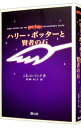 【中古】ハリー・ポッターと賢者の石 【携帯版】 / J.K.ローリング