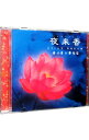 【中古】夜来香−エイジアン・ドリーム / 姜小青&費堅蓉