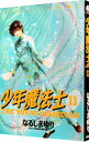 【中古】少年魔法士 11/ なるしまゆり