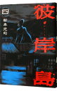 【中古】彼岸島 4/ 松本光司