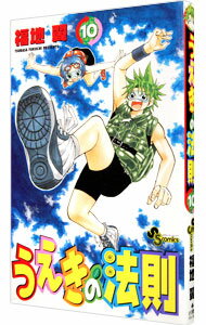 【中古】うえきの法則 10/ 福地翼