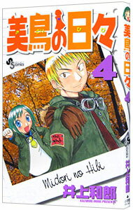 【中古】美鳥の日々 4/ 井上和郎