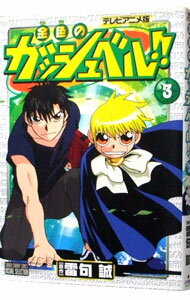 【中古】金色のガッシュベル！！ 【テレビアニメ版】 3/ 雷句誠