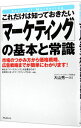 【中古】これだけは知っておきたい「マーケティング」の基本と常識 / 大山秀一