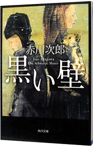 &nbsp;&nbsp;&nbsp; 黒い壁 文庫 の詳細 カテゴリ: 中古本 ジャンル: 文芸 小説一般 出版社: 角川書店 レーベル: 角川文庫 作者: 赤川次郎 カナ: クロイカベ / アカガワジロウ サイズ: 文庫 ISBN: 4041879701 発売日: 2003/10/01 関連商品リンク : 赤川次郎 角川書店 角川文庫　