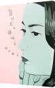 【中古】負け犬の遠吠え / 酒井順子