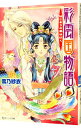 【中古】彩雲国物語(1)-はじまりの風は紅く- / 雪乃紗衣