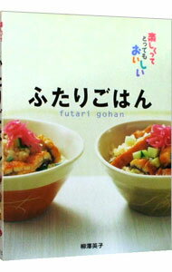 【中古】ふたりごはん−たのしくってとってもおいしい− / 柳澤英子