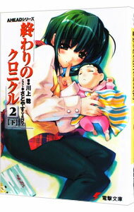 【中古】終わりのクロニクル(2) 下/ 川上稔
