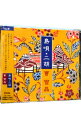 【中古】島唄・二胡 / 曹雪晶