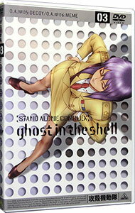 【中古】攻殻機動隊 STAND ALONE COMPLEX 03 / 神山健治【監督】