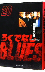 ろくでなしBLUES 20／森田 まさのり | 集英社 ― SHUEISHA ―