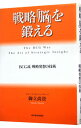 【中古】【全品10倍!9/15限定】戦略「脳」を鍛える / 御立尚資