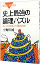 【中古】史上最強の論理パズル / 小野田博一