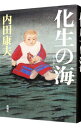 【中古】化生の海（浅見光彦シリーズ92） / 内田康夫