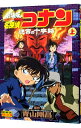 【中古】劇場版 名探偵コナン-迷宮の十字路(クロスロード)- 少年サンデーコミックス ビジュアルセレクション 上/ 青山剛昌