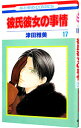【中古】彼氏彼女の事情 17/ 津田雅美