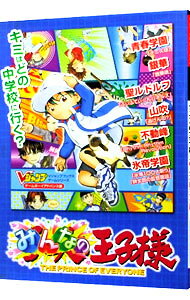 【中古】テニスの王子様　みんなの王子様 / 集英社
