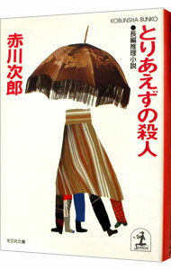 【中古】とりあえずの殺人（早川一家シリーズ3） / 赤川次郎