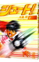 【中古】シュート! 1/ 大島司