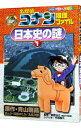 【中古】名探偵コナン推理ファイル-日本史の謎(1)- / 平良隆久